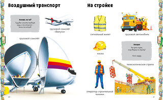 Транспорт. Визуальная энциклопедия 2
