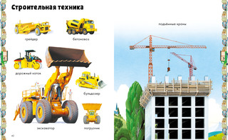 Транспорт. Визуальная энциклопедия 3