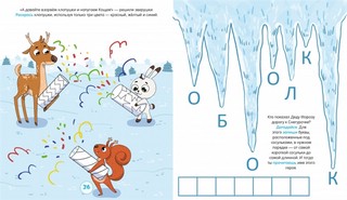 Новогодний квест. 65 весёлых игр и заданий 2