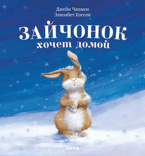 Зайчонок хочет домой. Книжки-картинки 1