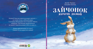 Зайчонок хочет домой. Книжки-картинки 2