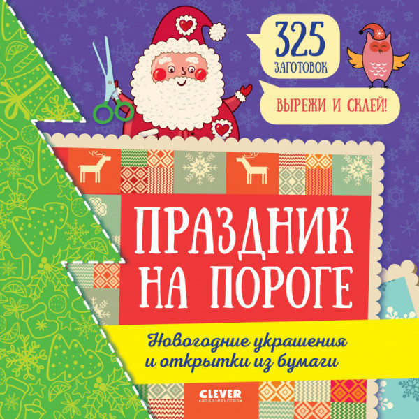 Праздник на пороге. Новогодние украшения и открытки из бумаги