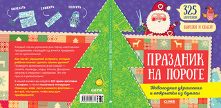 Праздник на пороге. Новогодние украшения и открытки из бумаги 2