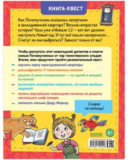 Книга-квест. Заколдованная квартира или Новый год у Почемучкиных 2