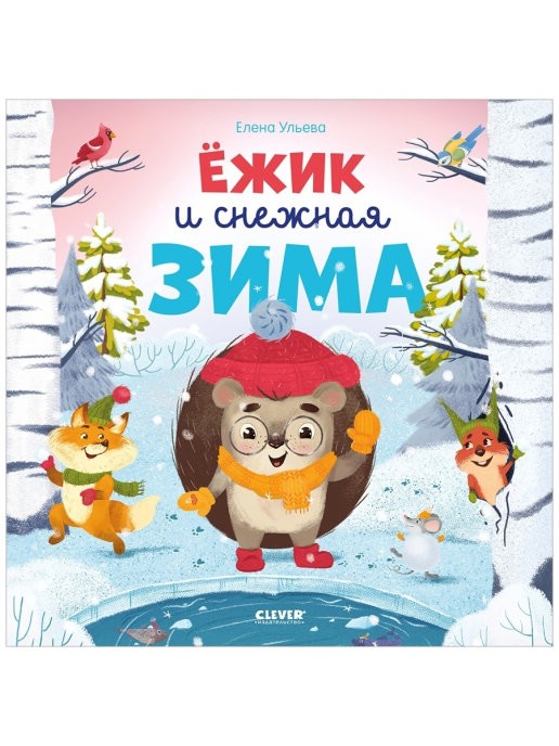 Ежик и Снежная зима. Книжки-картинки