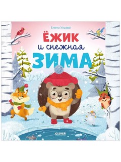 Ежик и Снежная зима. Книжки-картинки 1