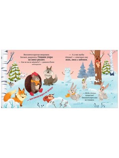 Ежик и Снежная зима. Книжки-картинки 5