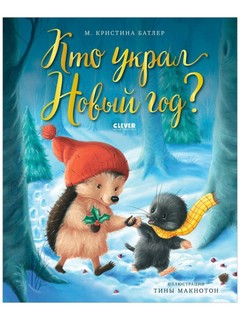 Кто украл Новый год? Книжки-картинки