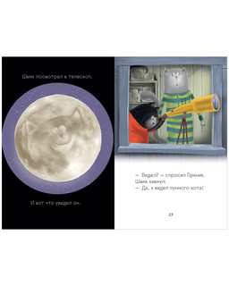 Котенок Шмяк и лунный кот 3