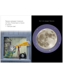 Котенок Шмяк и лунный кот 4