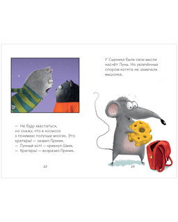 Котенок Шмяк и лунный кот 6