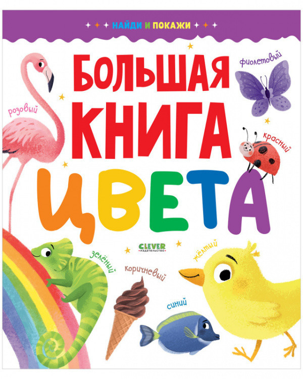 Большая книга. Цвета