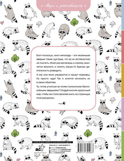 Еноты. Милые и беспокойные 2