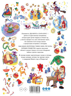 Дед Мороз, Санта-Клаус и другие 2