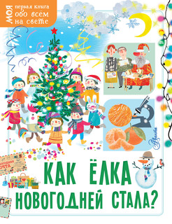 Как ёлка новогодней стала? 1