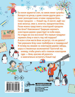 Как ёлка новогодней стала? 2