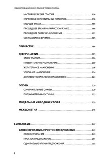 Армянский язык. Грамматика с упражнениями 6