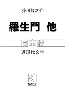 Ворота Расемон и другие рассказы 2