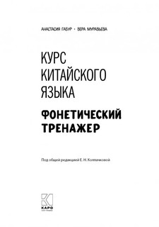 Курс китайского языка. Фонетический тренажер 2