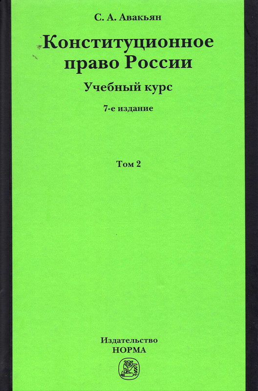 Конституционное право России. Учебный курс. В 2 томах. Том 2