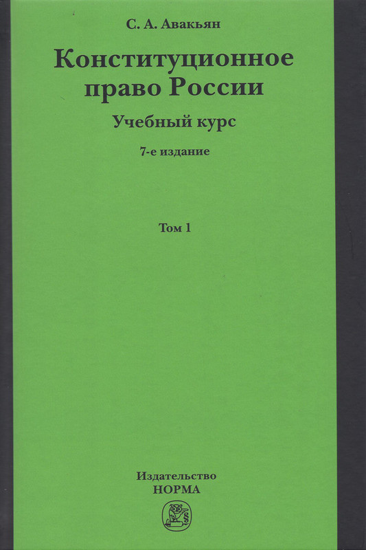 Конституционное право России. Учебный курс. Учебное пособие. В 2-х томах. Том 1
