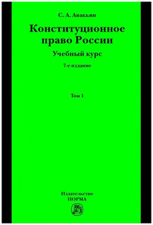 Конституционное право России. Учебный курс. Учебное пособие. В 2-х томах. Том 1 2