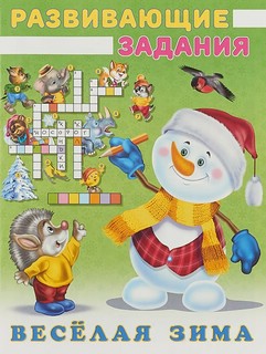 Веселая зима. Снеговик и ежик. Развивающие задания 1