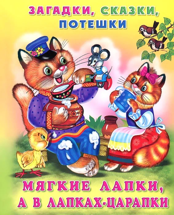 Мягкие лапки, а в лапках - царапки