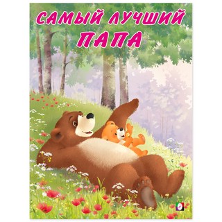 Самый лучший папа