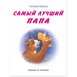 Самый лучший папа 2