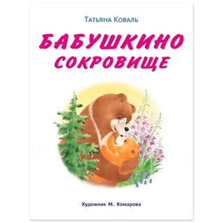 Бабушкино сокровище 2