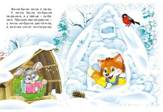 Заюшкина избушка. Читаем по слогам 2