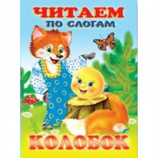 Колобок