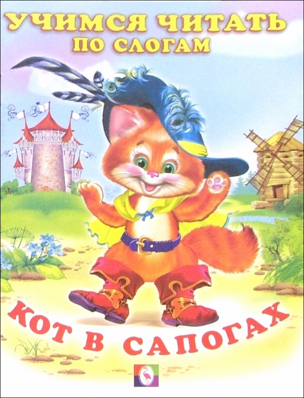Кот в сапогах