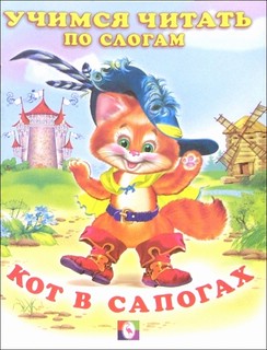 Кот в сапогах 1