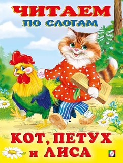 Кот, петух и лиса 1