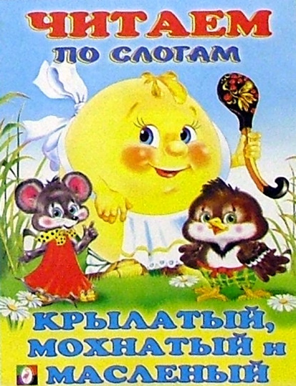 Крылатый, мохнатый и масленый