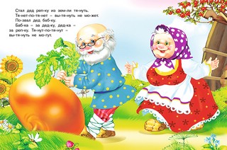 Репка. Читаем по слогам 3