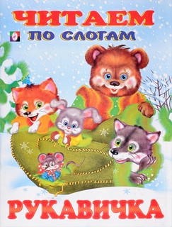 Рукавичка 1