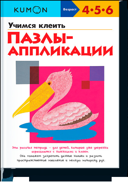 KUMON. Учимся клеить пазлы-аппликации