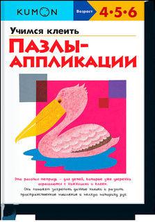 KUMON. Учимся клеить пазлы-аппликации