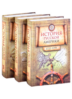 История Русской Америки 1732 1867. В 3-х томах комплект из 3 книг