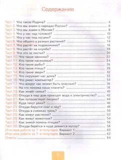 Тесты по предмету 'Окружающий мир'. 1 класс. Первая часть. К учебнику А.А. Плешакова 2