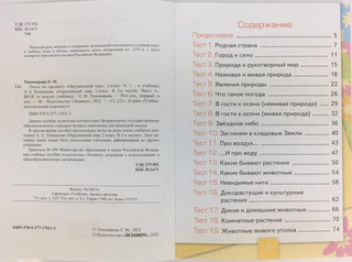 Тесты по предмету 'Окружающий мир'. 2 класс. Первая часть. К учебнику А.А. Плешакова 4