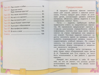 Тесты по предмету 'Окружающий мир'. 2 класс. Первая часть. К учебнику А.А. Плешакова 5