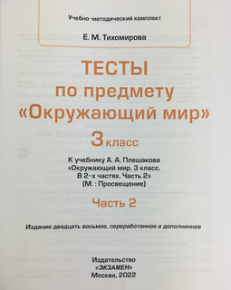Тесты по предмету 'Окружающий мир'. 3 класс. Часть 2. К учебнику А.А. Плешакова (к новому ФПУ) 2