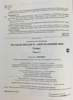 Тесты по предмету 'Окружающий мир'. 3 класс. Часть 2. К учебнику А.А. Плешакова (к новому ФПУ) 3