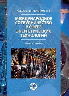 Международное сотрудничество в сфере энергетических технологий. Учебное пособие. 2е издание