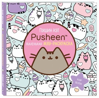 Пушин Кэт. Маленькая мяу-раскраска