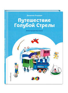 Путешествие Голубой Стрелы 2